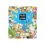 政治と経済のしくみがわかるおとな事典／池上彰