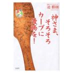 Yahoo! Yahoo!ショッピング(ヤフー ショッピング)神さま、そろそろカープに優勝を！／さこかつのり