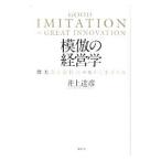 模倣の経営学／井上達彦