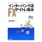 No．1為替ディーラーが伝授するインターバンク流FXデイトレ教本／小林芳彦
