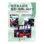  Восточная Япония большой землетрясение восстановление *... предназначенный | Kobe .. университет 