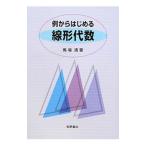 例からはじめる線形代数／馬場清（1951〜）