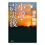  повесть * землетрясение после | Fukui ..