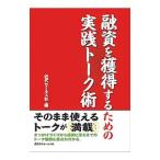 融資を獲得するための実践トーク術/近代セールス社