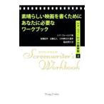 素晴らしい映画を書くためにあなたに必要なワークブック／ＦｉｅｌｄＳｙｄ