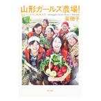 山形ガールズ農場！／菜穂子