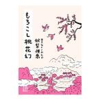 Yahoo! Yahoo!ショッピング(ヤフー ショッピング)もろこし桃花幻／秋梨惟喬