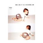 編んで、縫ってベビーのための服と小物／中西和恵