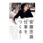 仕事をつくる／安藤忠雄