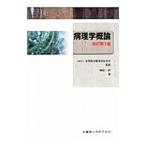 病理学概論／関根一郎