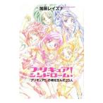 プリキュアシンドローム!/加藤レイズナ