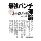 最強パンチ理論 身体運用編／スタジオタッククリエイティブ