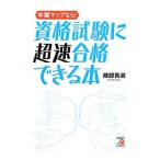 学習マップなら！資格試験に超速合格できる本／綾部貴淑