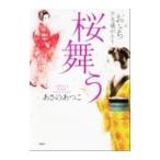 桜舞う（おいち不思議がたりシリーズ2）／あさのあつこ