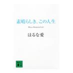 素晴らしき、この人生／はるな愛