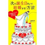 次の誕生日までに結婚する！方法／臼井令子