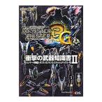 モンスターハンター３Ｇ衝撃の武器知識書 2／カプコン