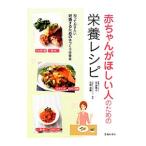 赤ちゃんがほしい人のための栄養レシピ／定真理子