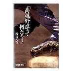 高校野球って何だろう／渡辺元智