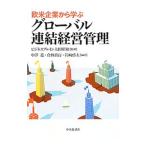 欧米企業から学ぶグローバル連結経営管理／ビジネス・ブレイン太田昭和