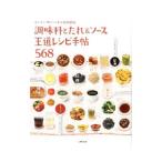 調味料とたれ＆ソース王道レシピ手