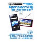 Ｘｐｅｒｉａ ａｃｒｏ ＨＤの使い方がわかる本