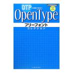 ＤＴＰの現場で役立つＯｐｅｎＴｙｐｅフリーフォントコレクション／インプレスジャパン