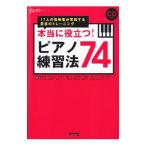 本当に役立つ！ピアノ練習法７４／荒尾岳児