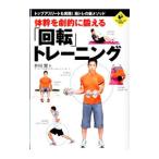 体幹を劇的に鍛える「回転」トレーニング／仲田健