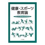 健康・スポーツ教育論／日本大学