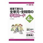 授業で使える全単元・全時間の学習カード 小学校理科 4年／村山哲哉