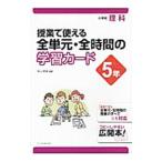 授業で使える全単元・全時間の学習カード 小学校理科 5年／村山哲哉