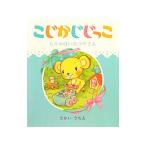 こじかじじっこ／さかいさちえ