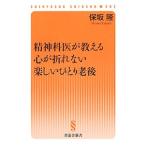 精神科医が教える心が折れない楽しいひとり老後／保坂隆