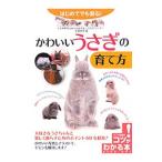 Yahoo! Yahoo!ショッピング(ヤフー ショッピング)はじめてでも安心！かわいいうさぎの育て方／大里美奈