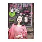 ナチュリラ vol．17／主婦と生活社