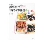 季節のお出かけ＆持ちより弁当／藤井恵