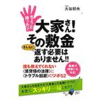 ちょっと待った！！大家さん！その敷金そんなに返す必要はありません！！／大谷郁夫