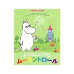 おたんじょうびね、ムーミントロール（ムーミンのおはなしえほん2）／JanssonTove