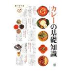 カレーの基礎知識／〓出版社