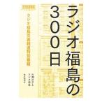 ラジオ福島の３００日／片瀬京子