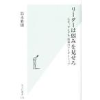 リーダーは弱みを見せろ／鈴木雅則