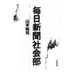 毎日新聞社会部／山本祐司