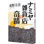  Nami ya смешанные товары магазин. ..| Higashino Keigo 