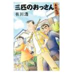 三匹のおっさん  ふたたび（三匹のおっさんシリーズ２）／有川浩