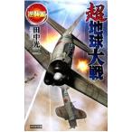 超地球大戦−逆襲編−／田中光二