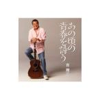 吉幾三／あの頃の青春を詩（うた）う