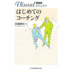 ビジュアルはじめてのコーチング／市瀬博基