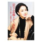 Yahoo! Yahoo!ショッピング(ヤフー ショッピング)岩下志麻という人生／岩下志麻