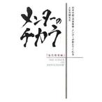 メンターのチカラ−自己啓発編−/ブライアン・トレーシー/ジム・ローン/浜口直太 他